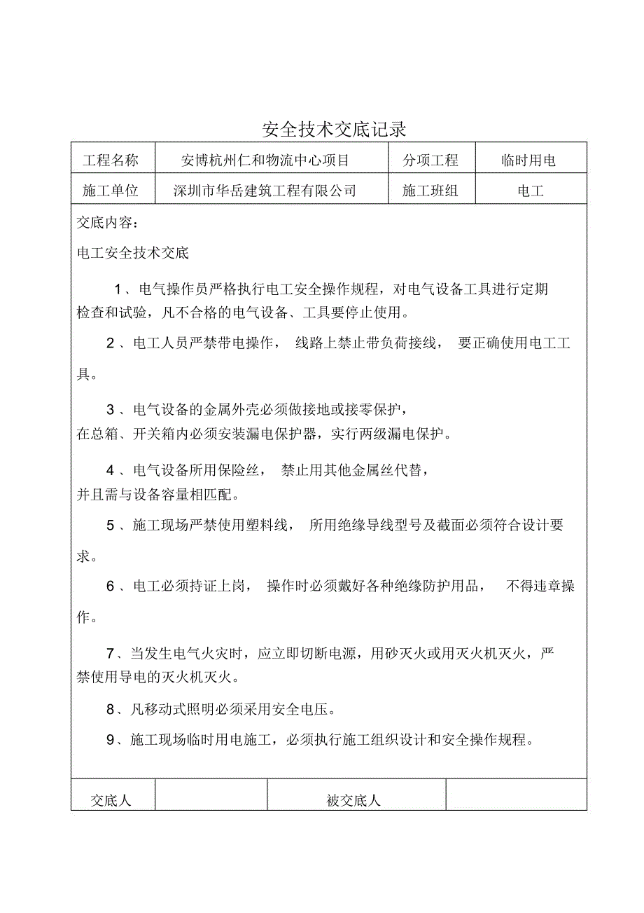 安全技术交底记录文本_第2页