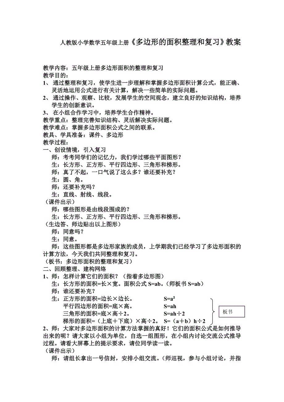 人教版小学数学五年级上册《多边形的面积整理和复习》教案_第1页