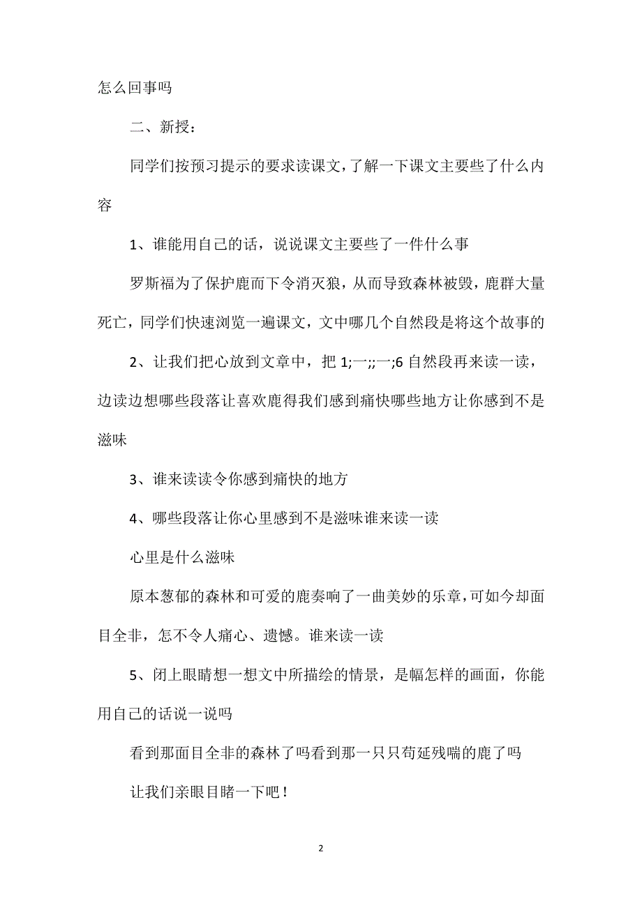 小学语文六年级教案-《鹿和狼的故事》教学设计之六_第2页