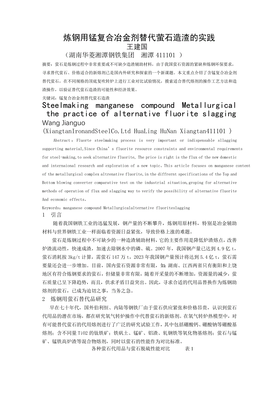 炼钢用锰复合冶金剂替代萤石造渣的实践[1]_第1页