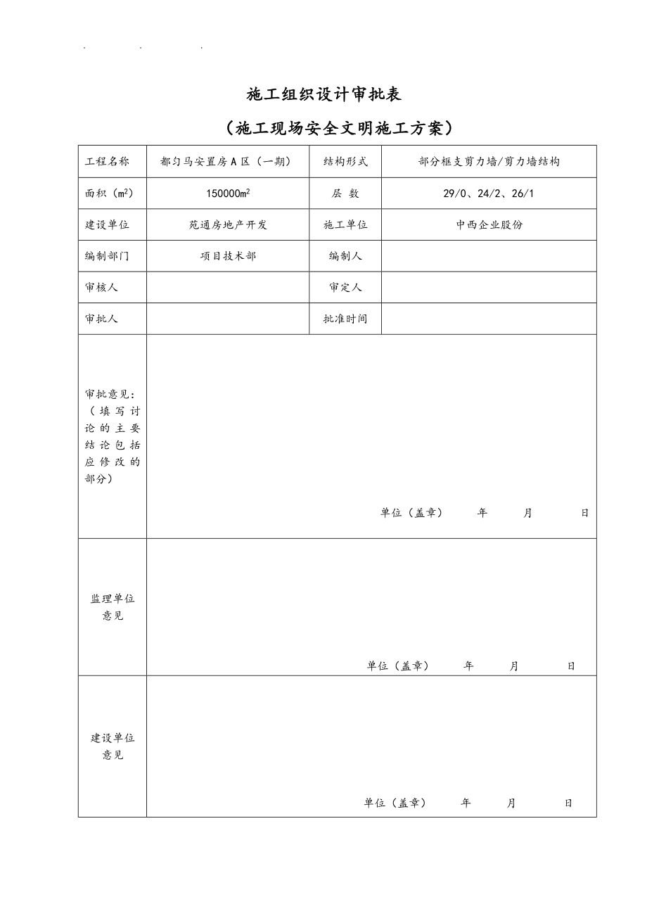 安全文明工程施工组织设计方案最终版_第3页