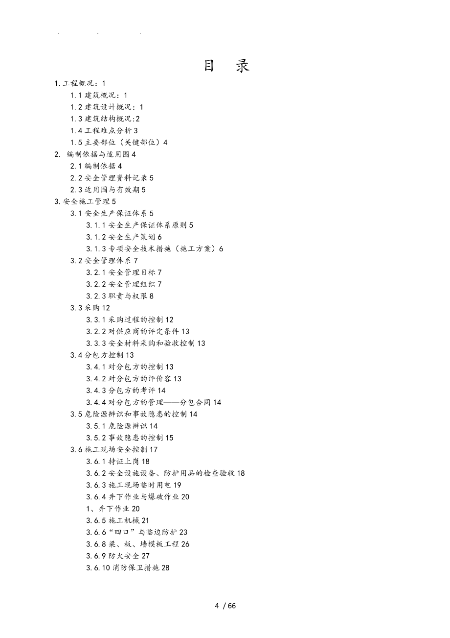 安全文明工程施工组织设计方案最终版_第4页