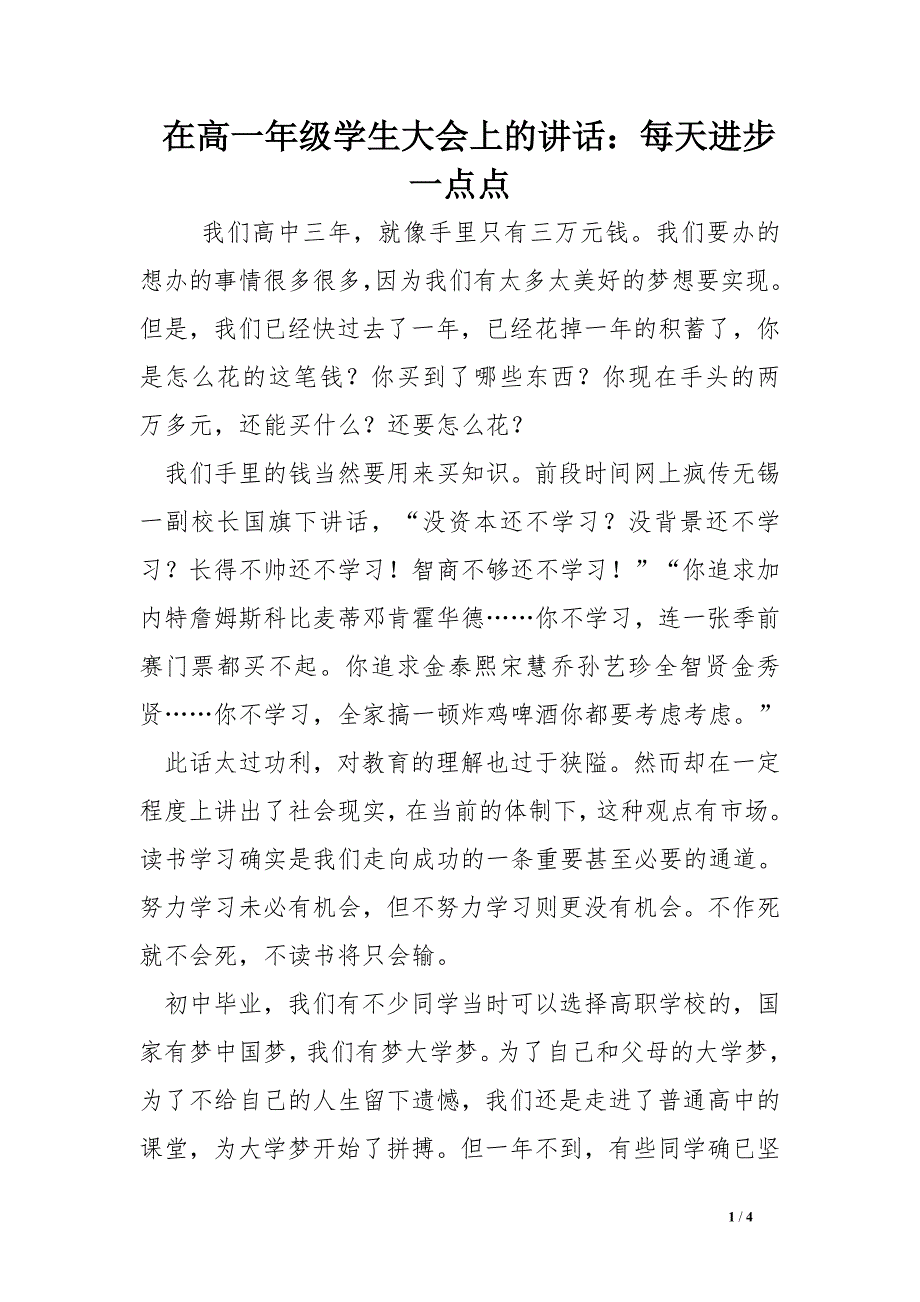 在高一年级学生大会上的讲话：每天进步一点点_第1页