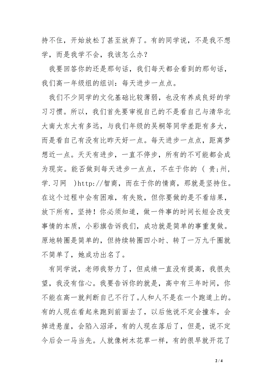 在高一年级学生大会上的讲话：每天进步一点点_第2页