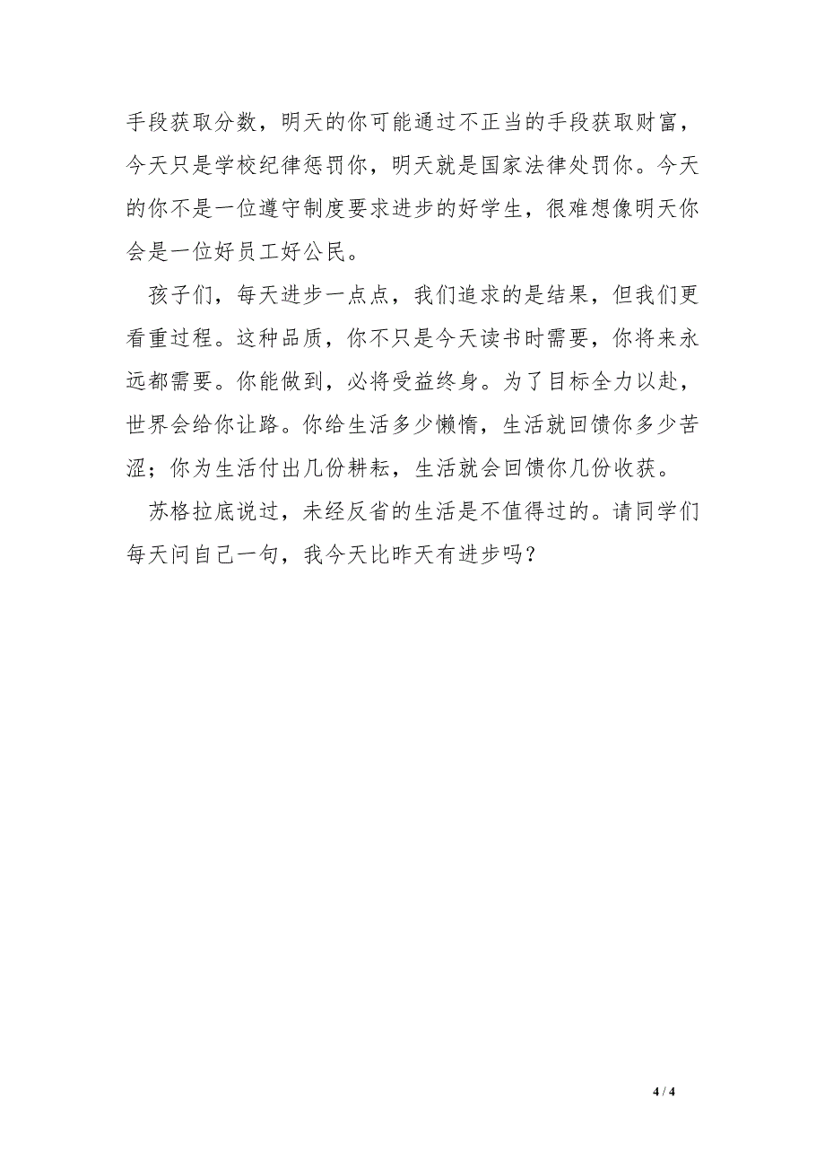 在高一年级学生大会上的讲话：每天进步一点点_第4页