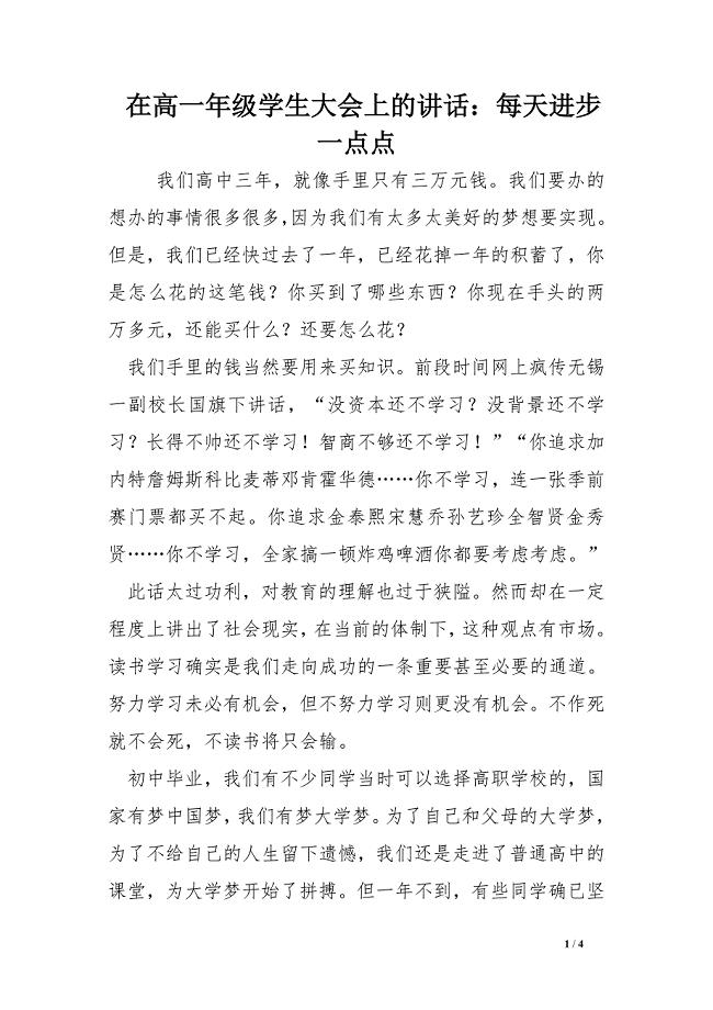在高一年级学生大会上的讲话：每天进步一点点