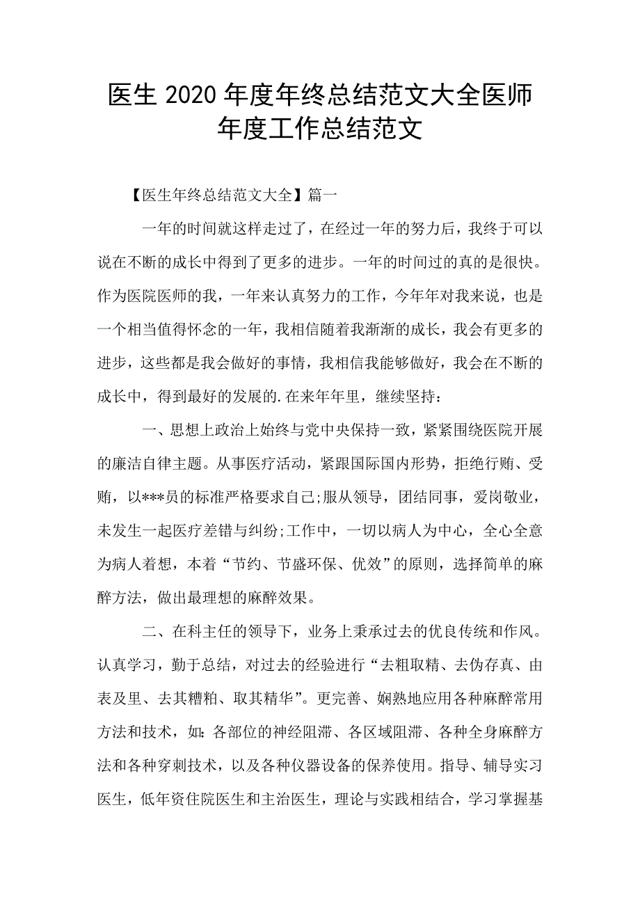 医生2020年度年终总结范文大全医师年度工作总结范文.doc_第1页