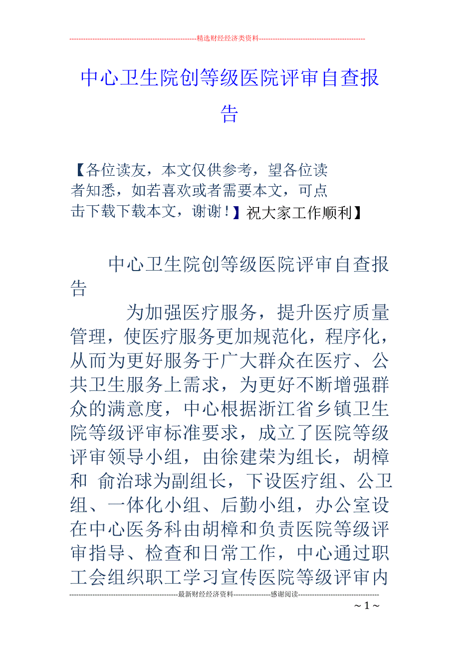 中心卫生院创 等级医院评审自查报告_第1页