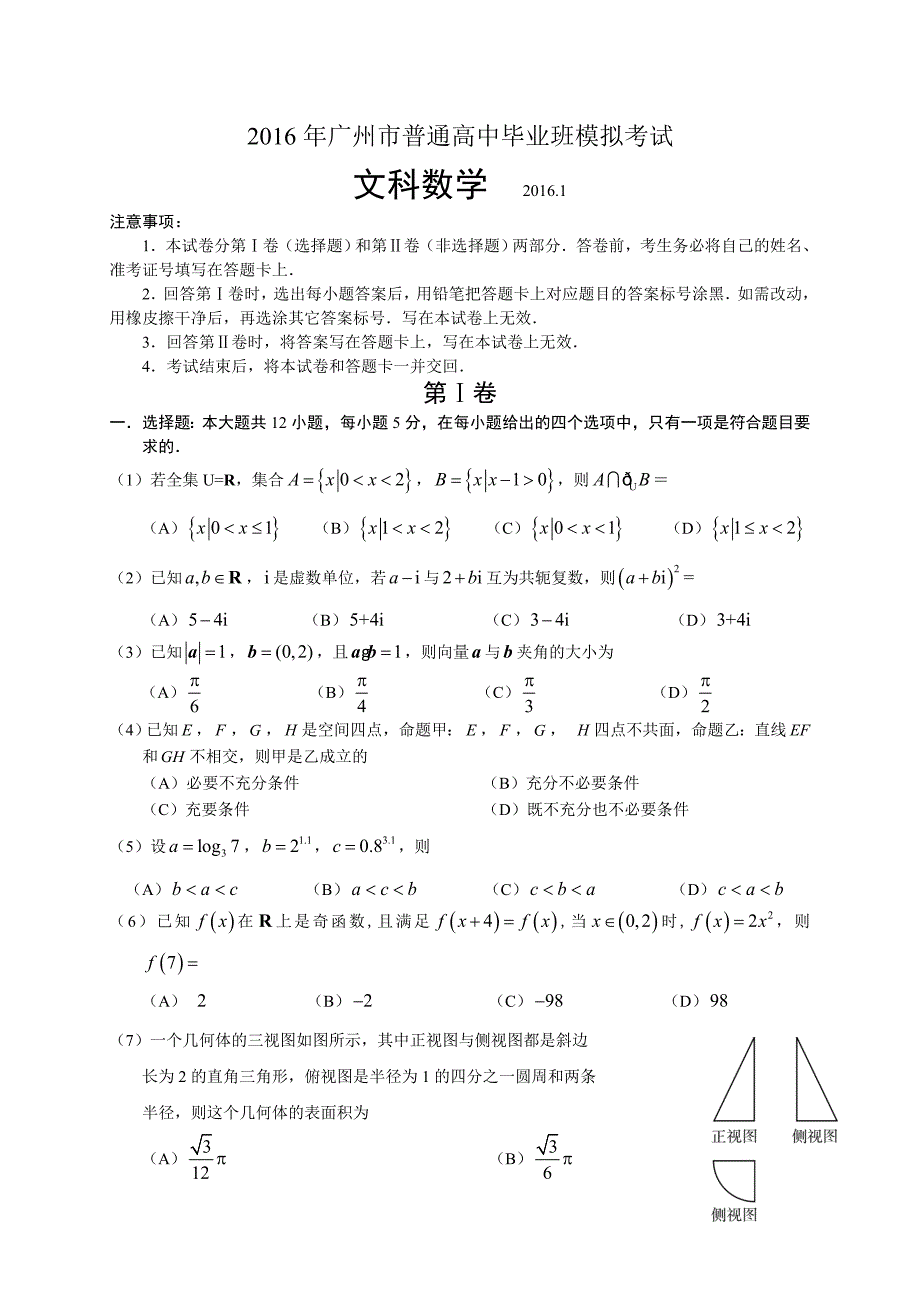 广东省广州市高三1月模拟考试数学文试题_第1页