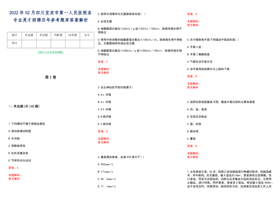 2022年02月四川宜宾市第一人民医院各专业英才招聘历年参考题库答案解析_第1页