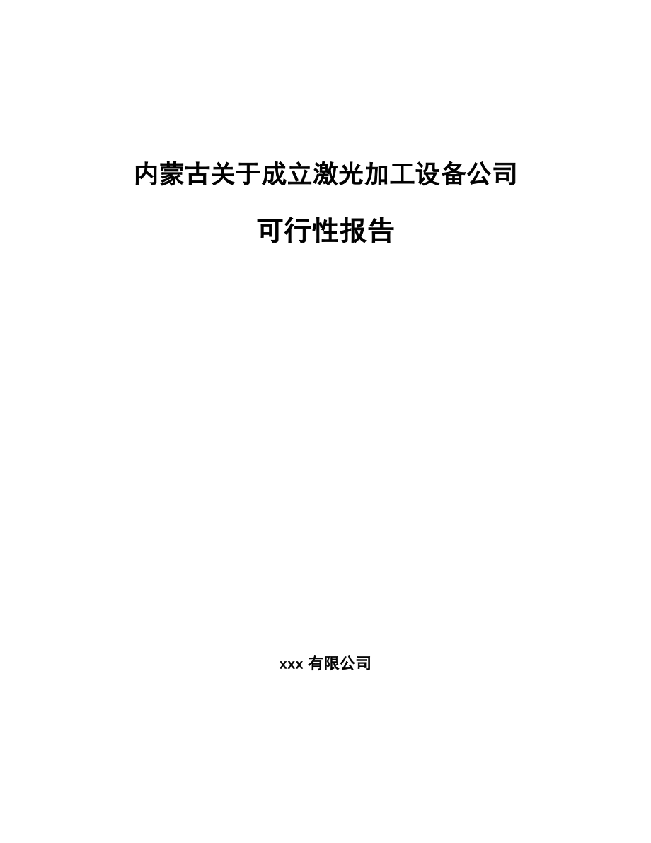 内蒙古关于成立激光加工设备公司可行性报告_第1页