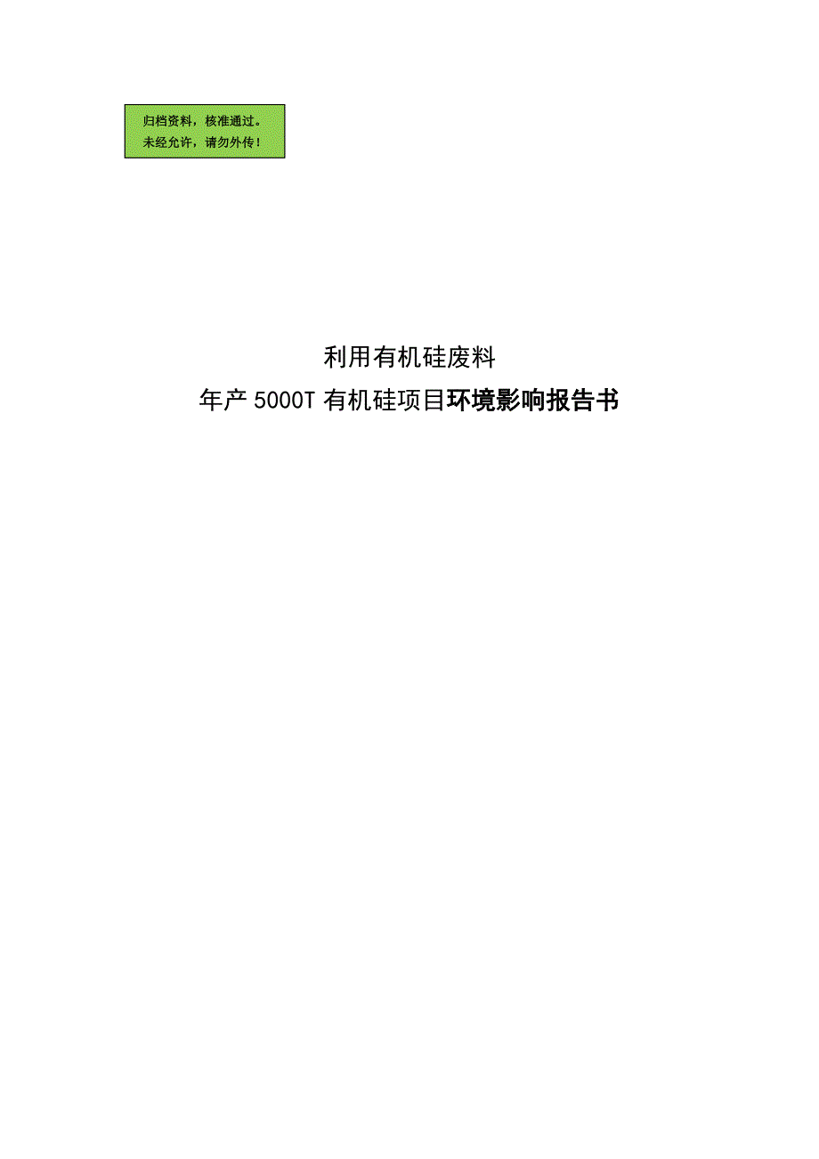 利用有机硅废料年产5000t有机硅项目建设环境评价报告.doc_第1页