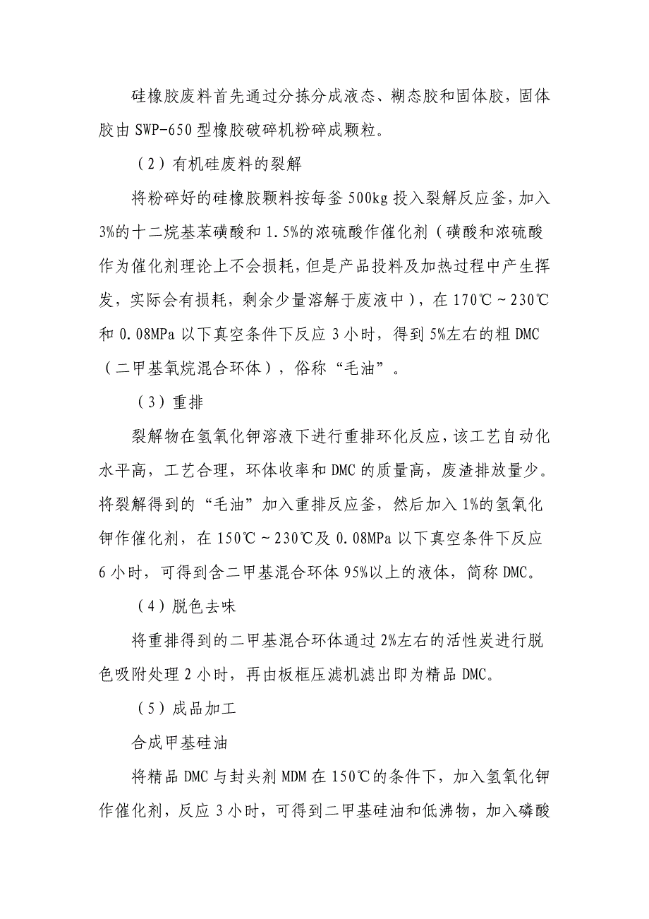 利用有机硅废料年产5000t有机硅项目建设环境评价报告.doc_第3页