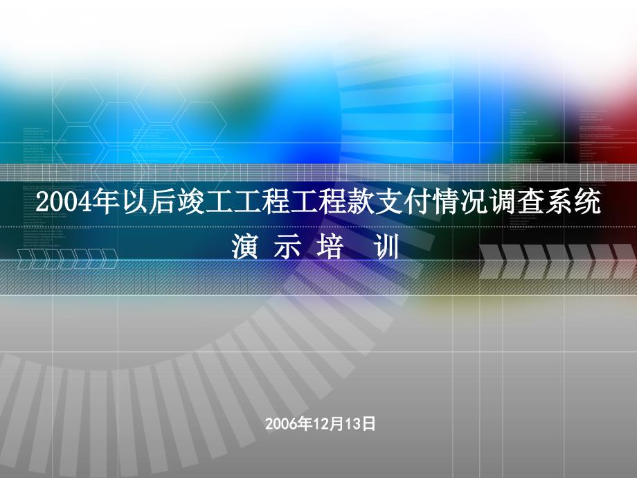 2004年以后竣工工程工程款支付情查系统_第1页