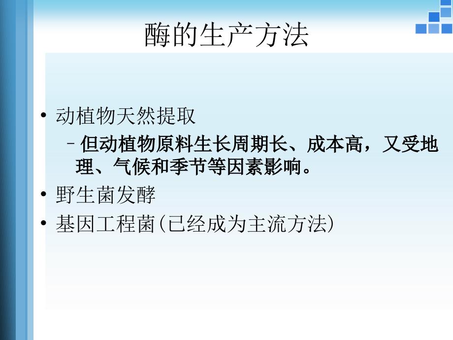 酶工程：2 酶的微生物发酵（酶学与酶工程）2学时_第4页