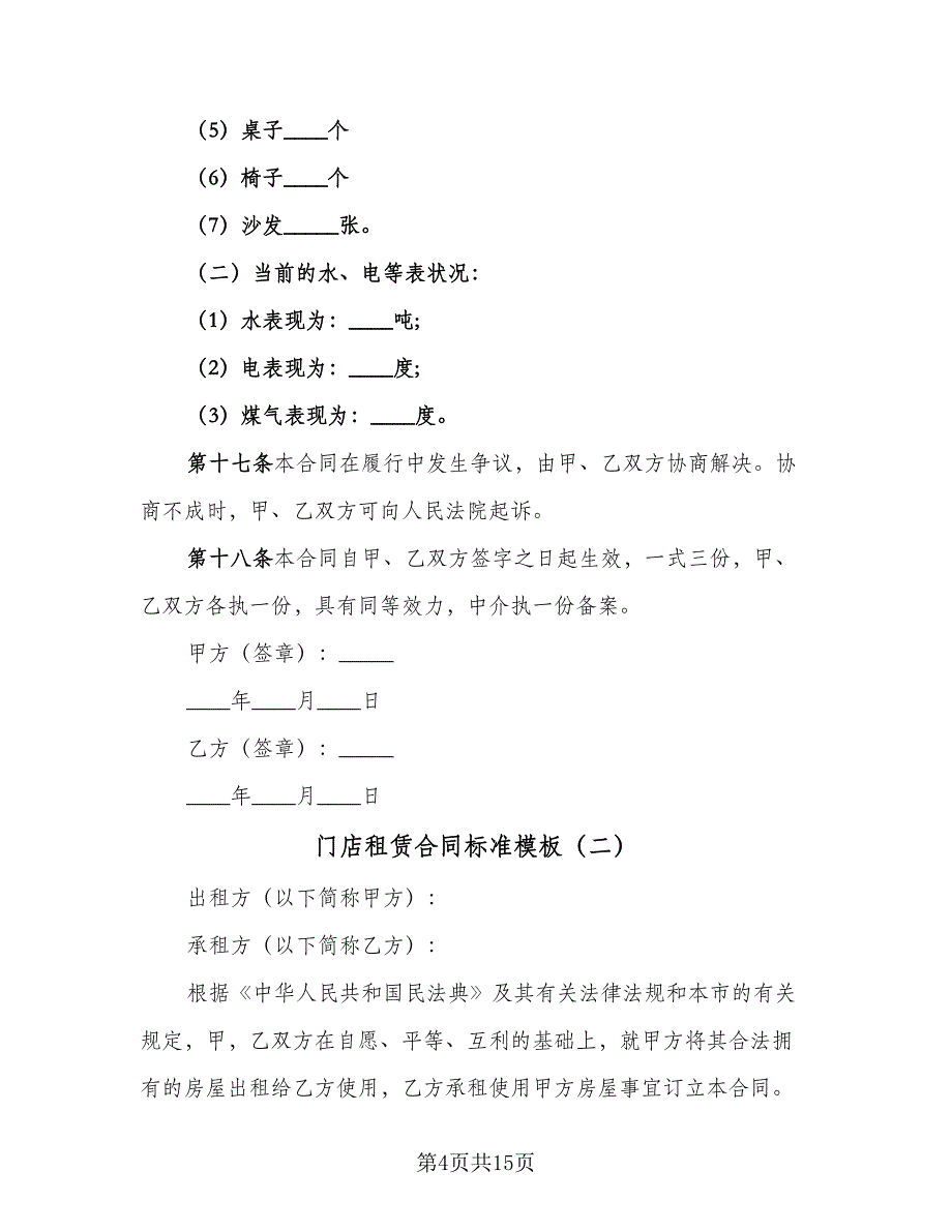 门店租赁合同标准模板（四篇）.doc_第4页