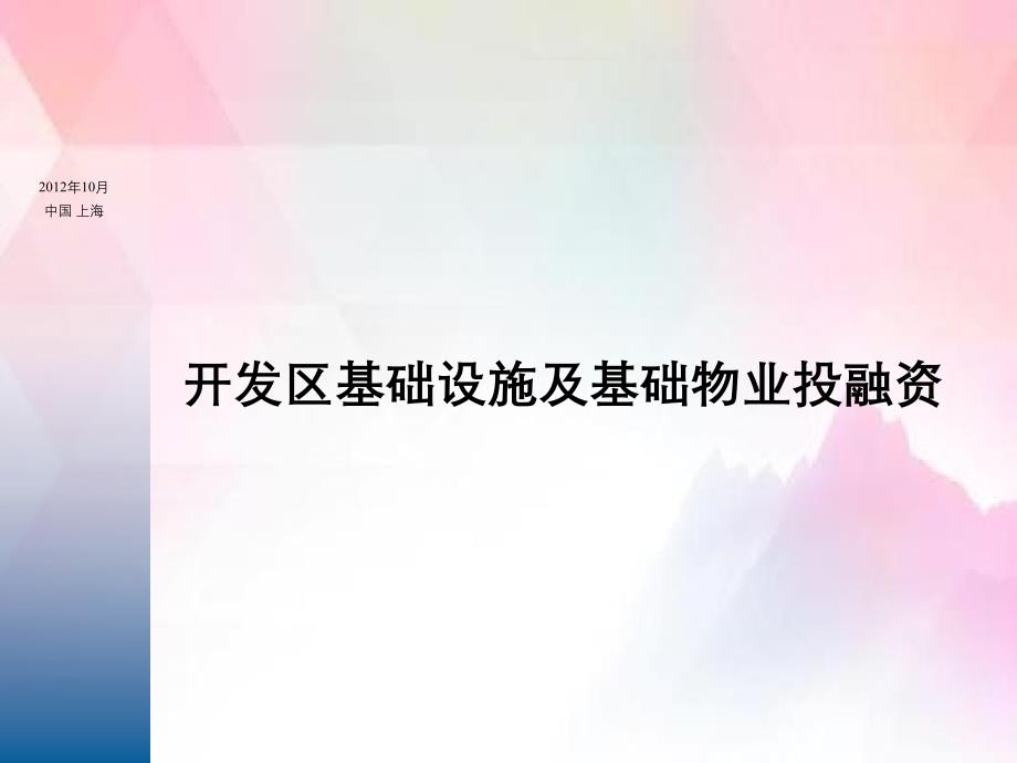 开发区基础设施及基础物业投融资_第1页