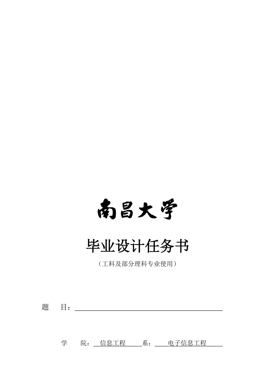 7.南昌大学毕业设计任务书_第1页