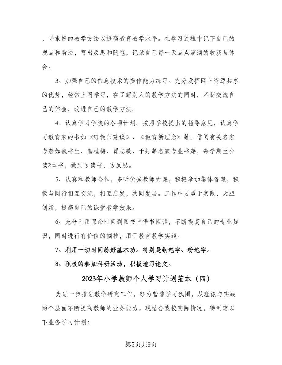 2023年小学教师个人学习计划范本（6篇）.doc_第5页