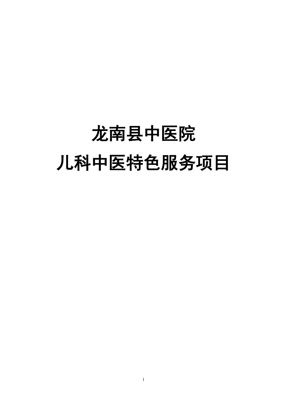 二级中医院评审中医特色服务项目眼科.doc_第1页