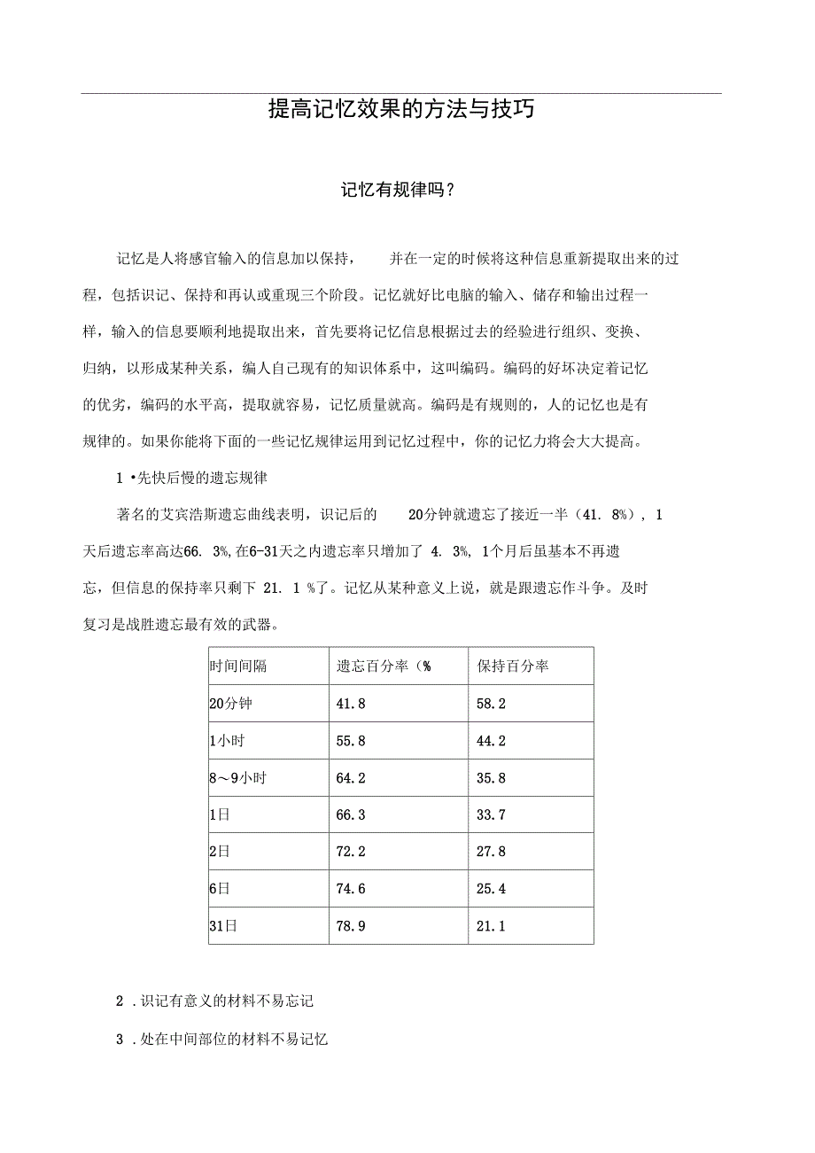 提高记忆效果的方法与技巧_第1页