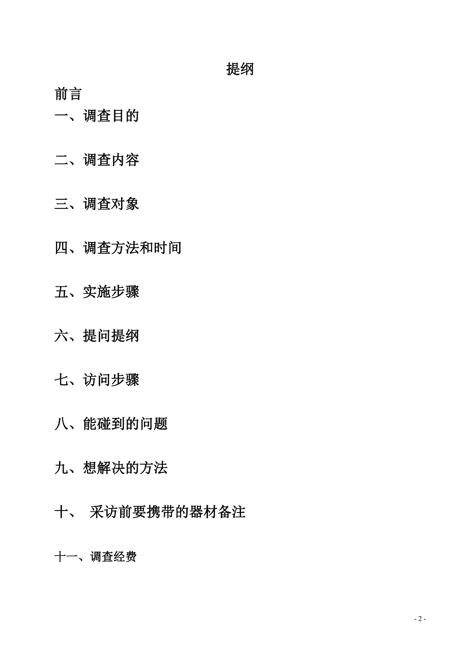 关于12级新生对学校食堂饮食需求调查计划书_第2页