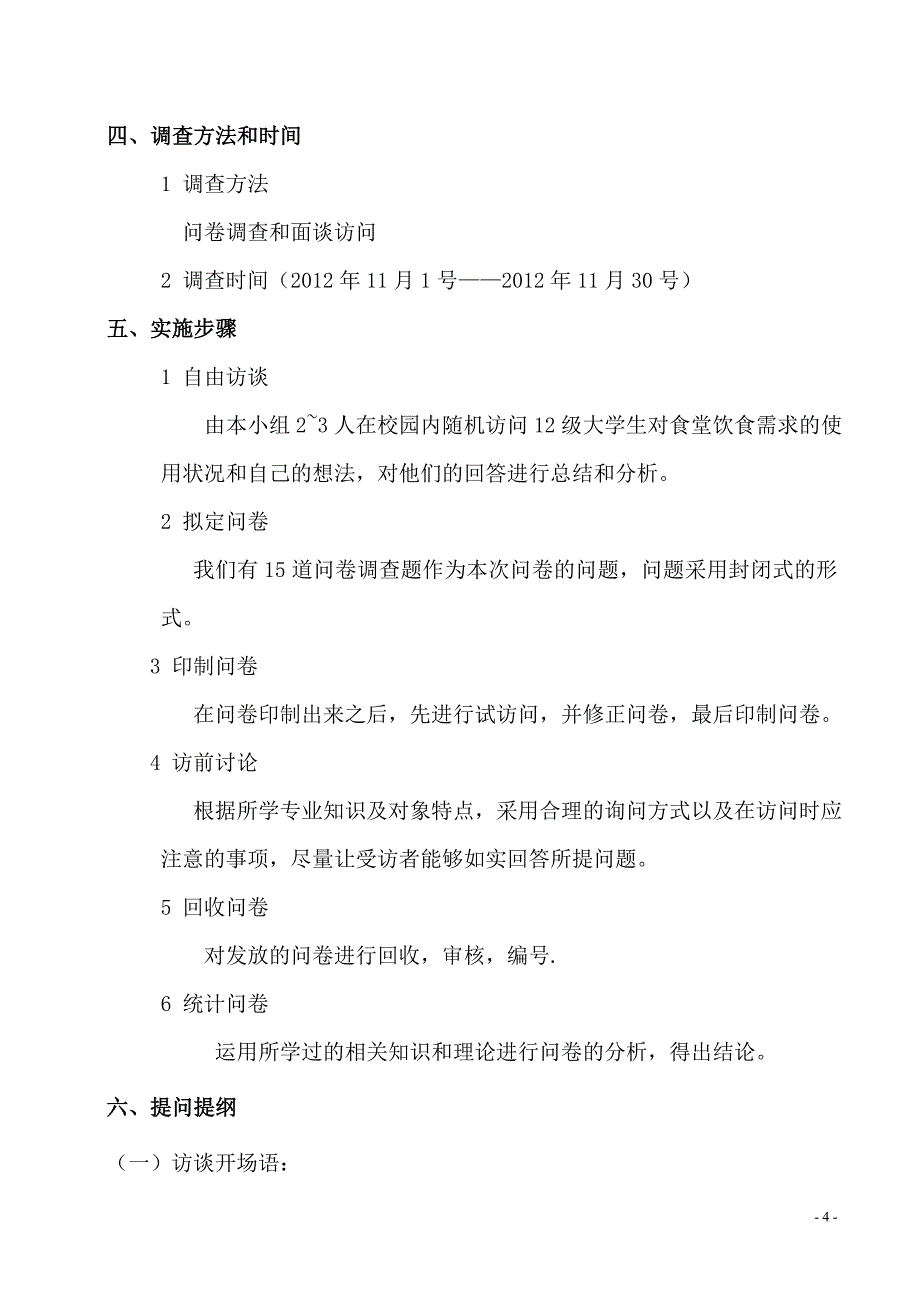 关于12级新生对学校食堂饮食需求调查计划书_第4页