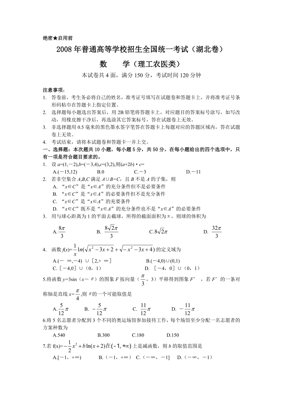 2008年普通高等学校招生全国统一考试理科数学试题及答案-湖北卷.doc_第1页