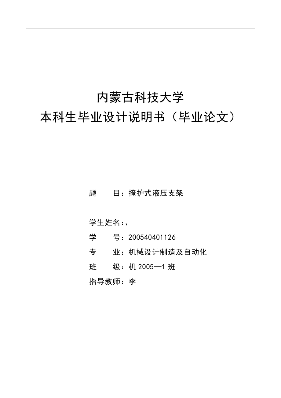 掩护式液压支架设计_第1页