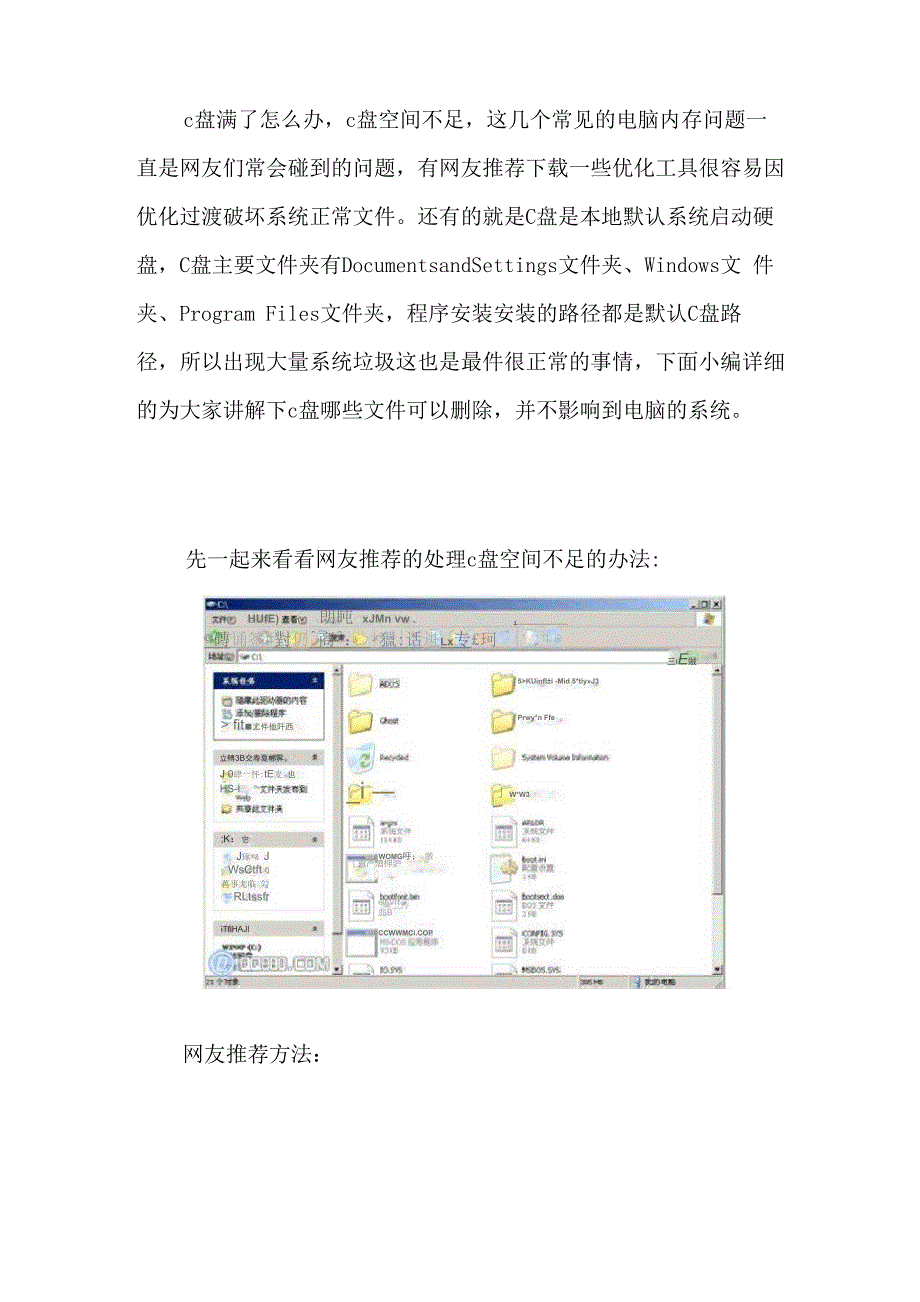 c盘满了空间不足的解决方法_第1页