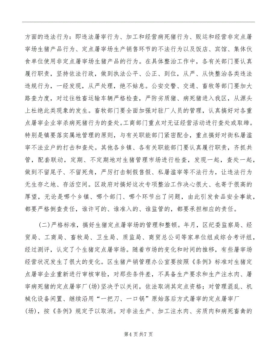 生猪产销管理工作会议县长讲话模板_第4页