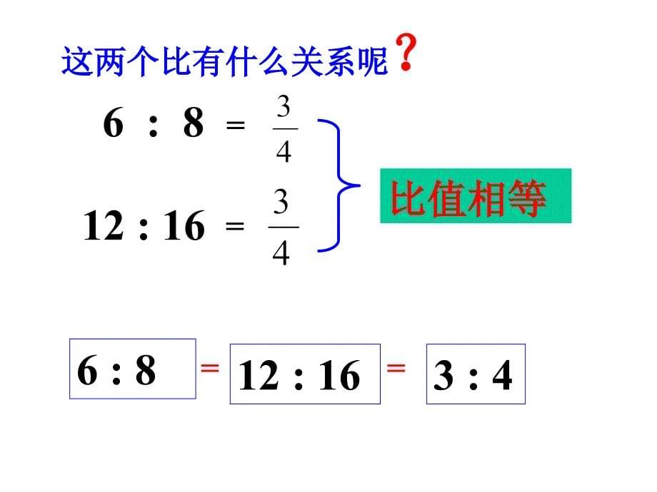 比的基本性质(精品)_第5页