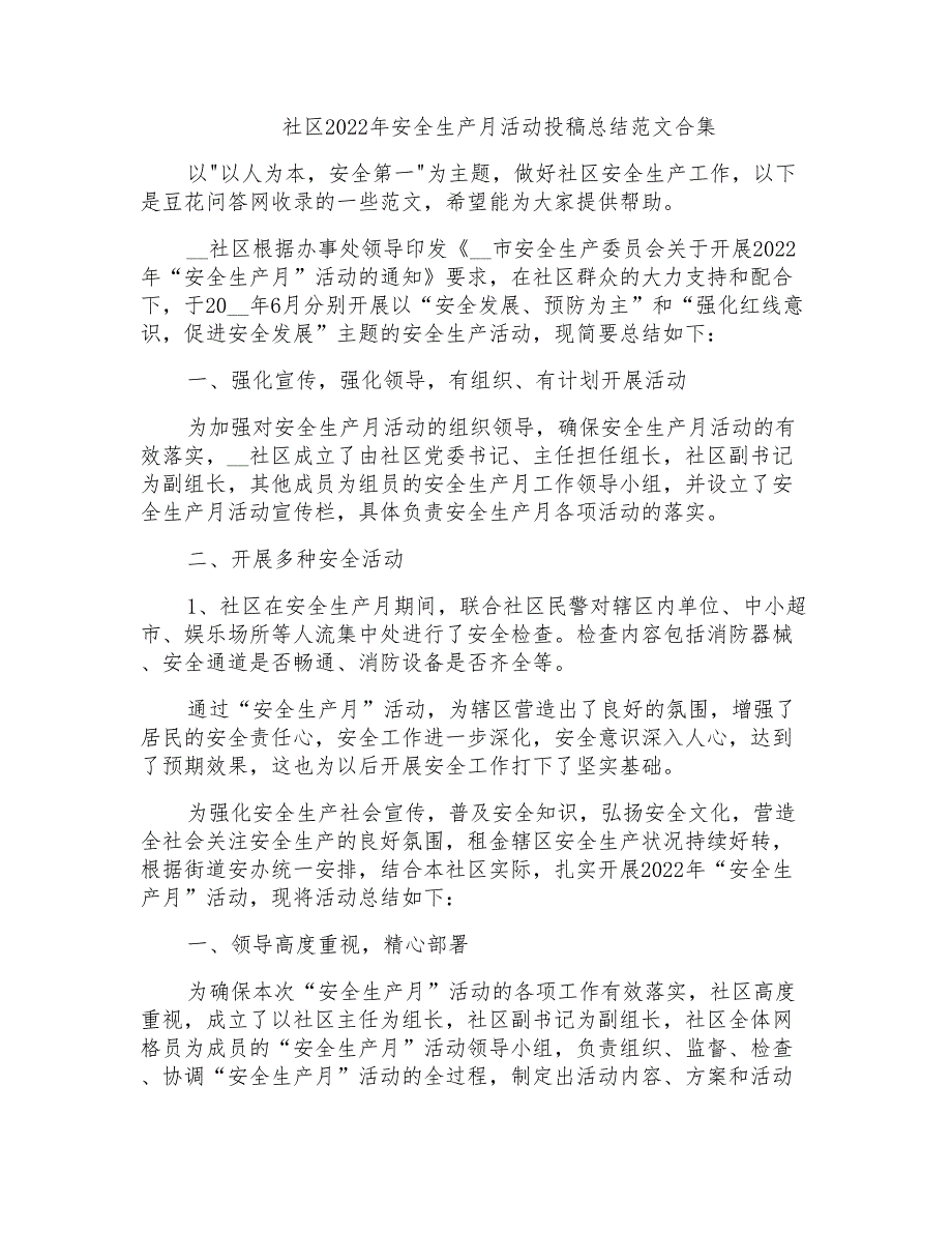 社区2022年安全生产月活动投稿总结范文合集_第1页