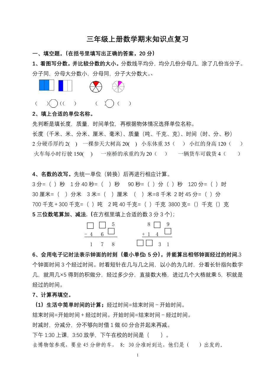 新人教版小学三年级上册数学期末复习提纲_第1页