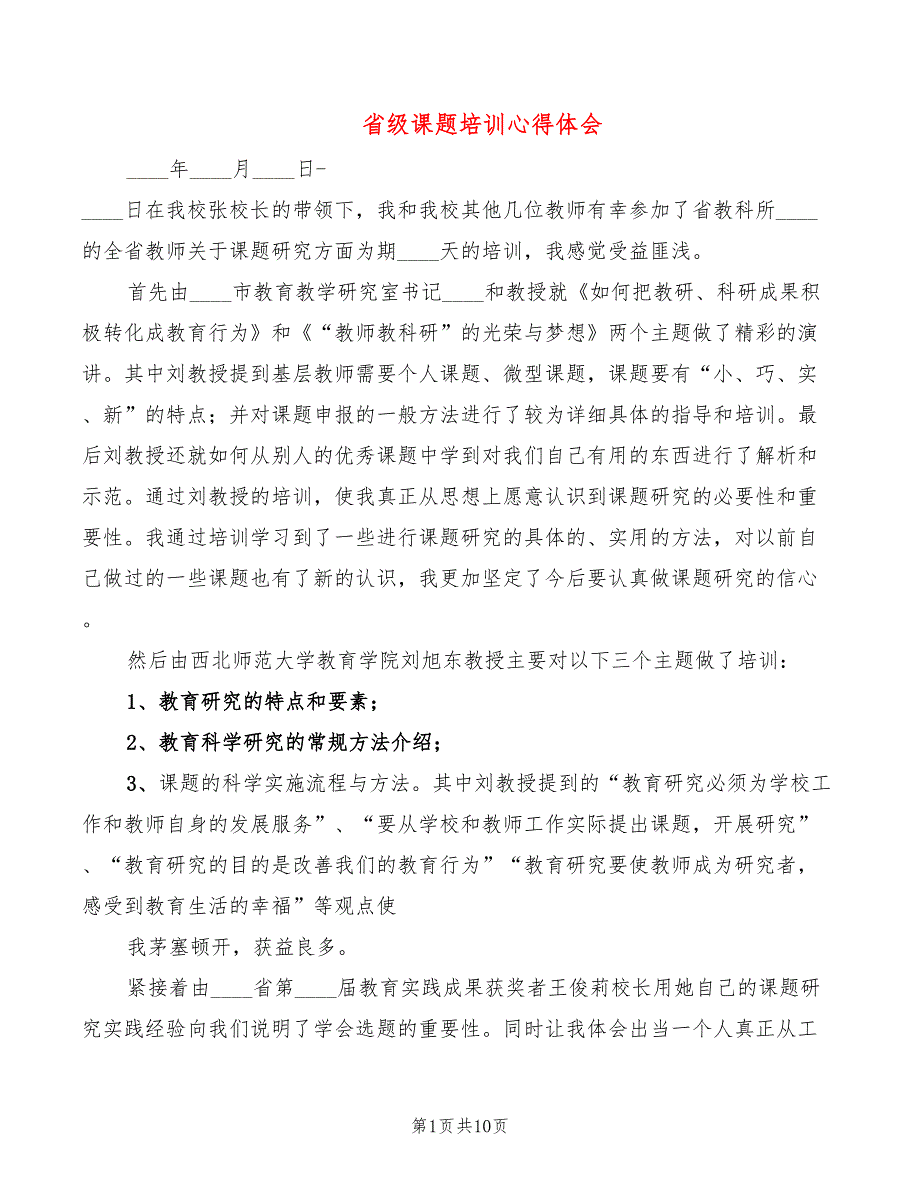 省级课题培训心得体会（6篇）_第1页