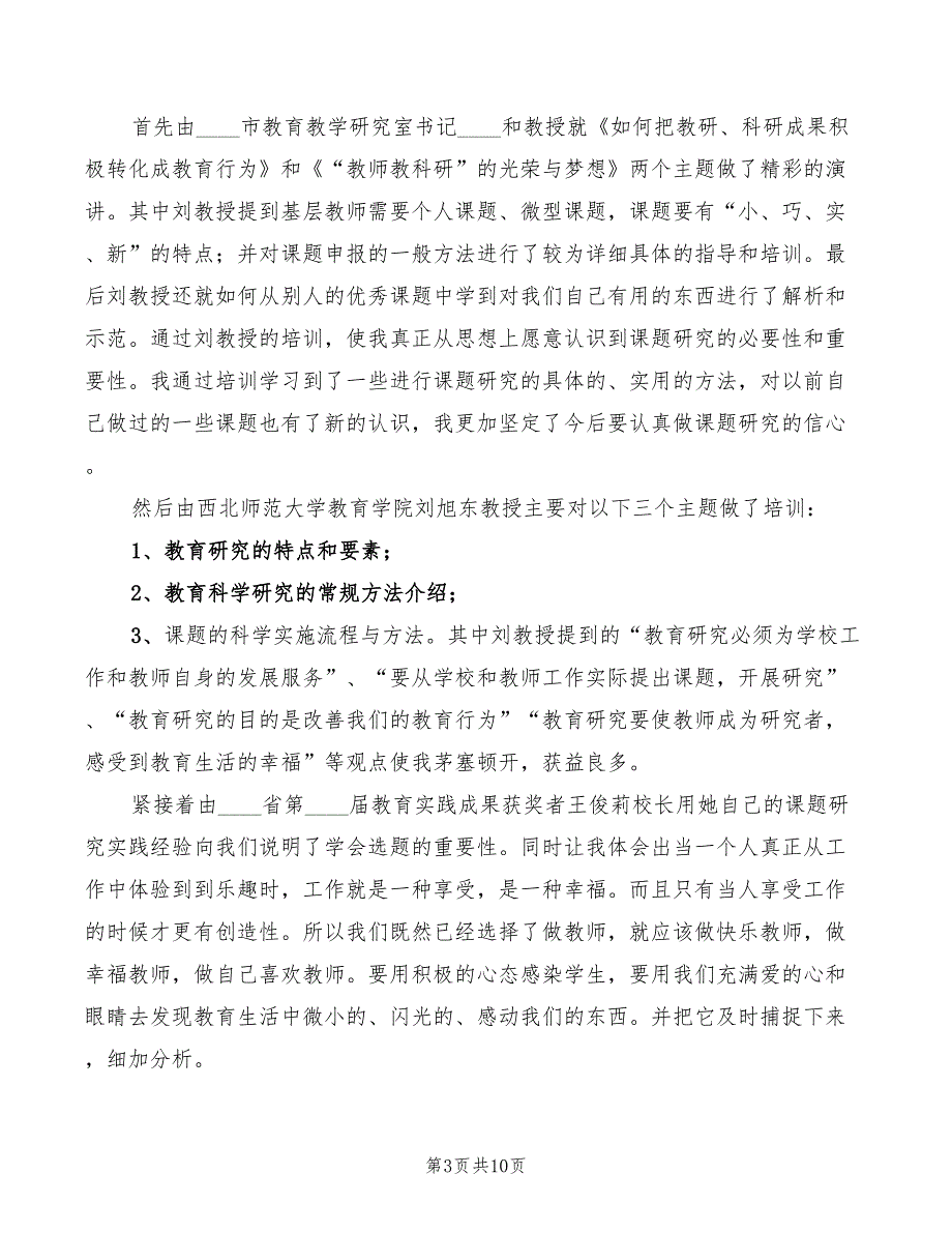 省级课题培训心得体会（6篇）_第3页