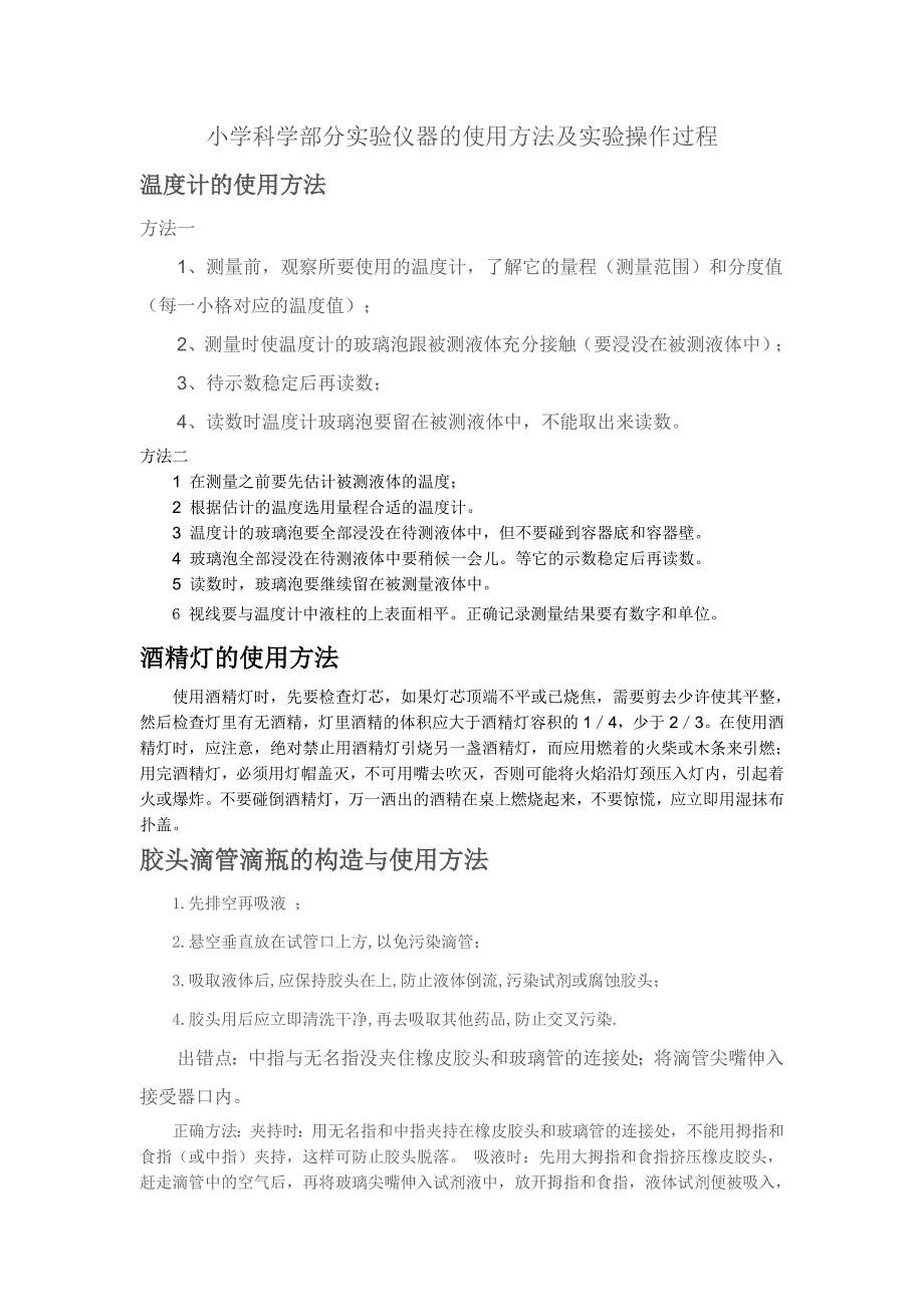 小学科学实验仪器的使用方法_第1页