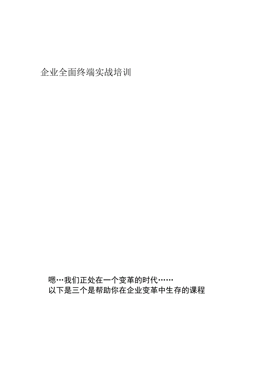 企业终端实战训练-终端店铺营销管理培训专家舒立平老师解析_第1页