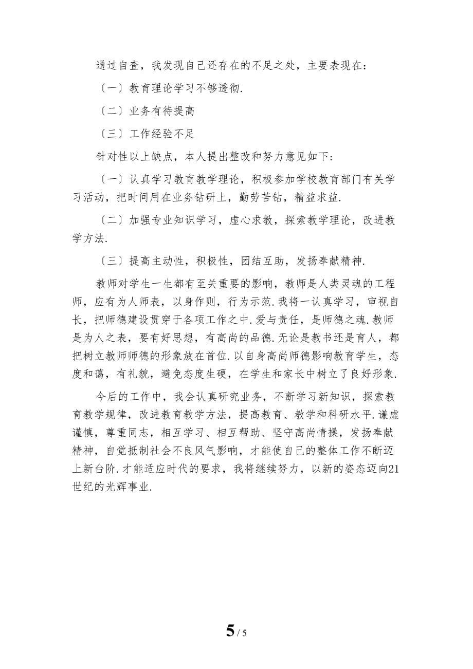 精选教师个人师德工作计划4_第5页