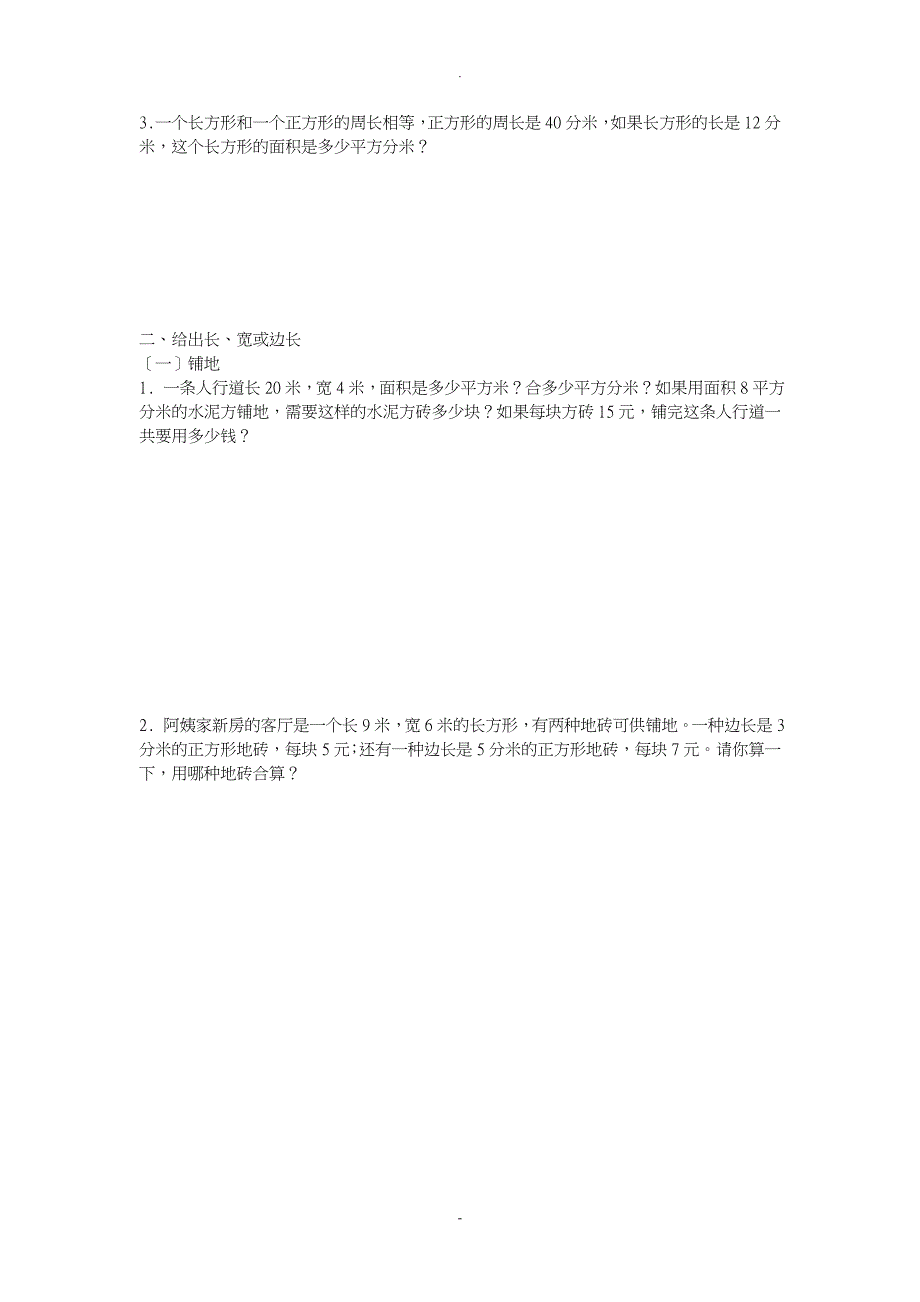 三年级下学期面积应用题_第2页