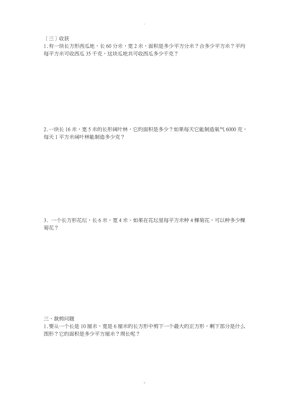 三年级下学期面积应用题_第4页