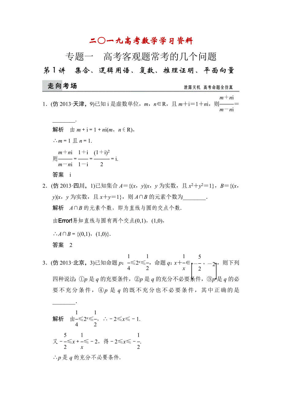 【名校资料】高考数学理二轮大提分专题11_第1页