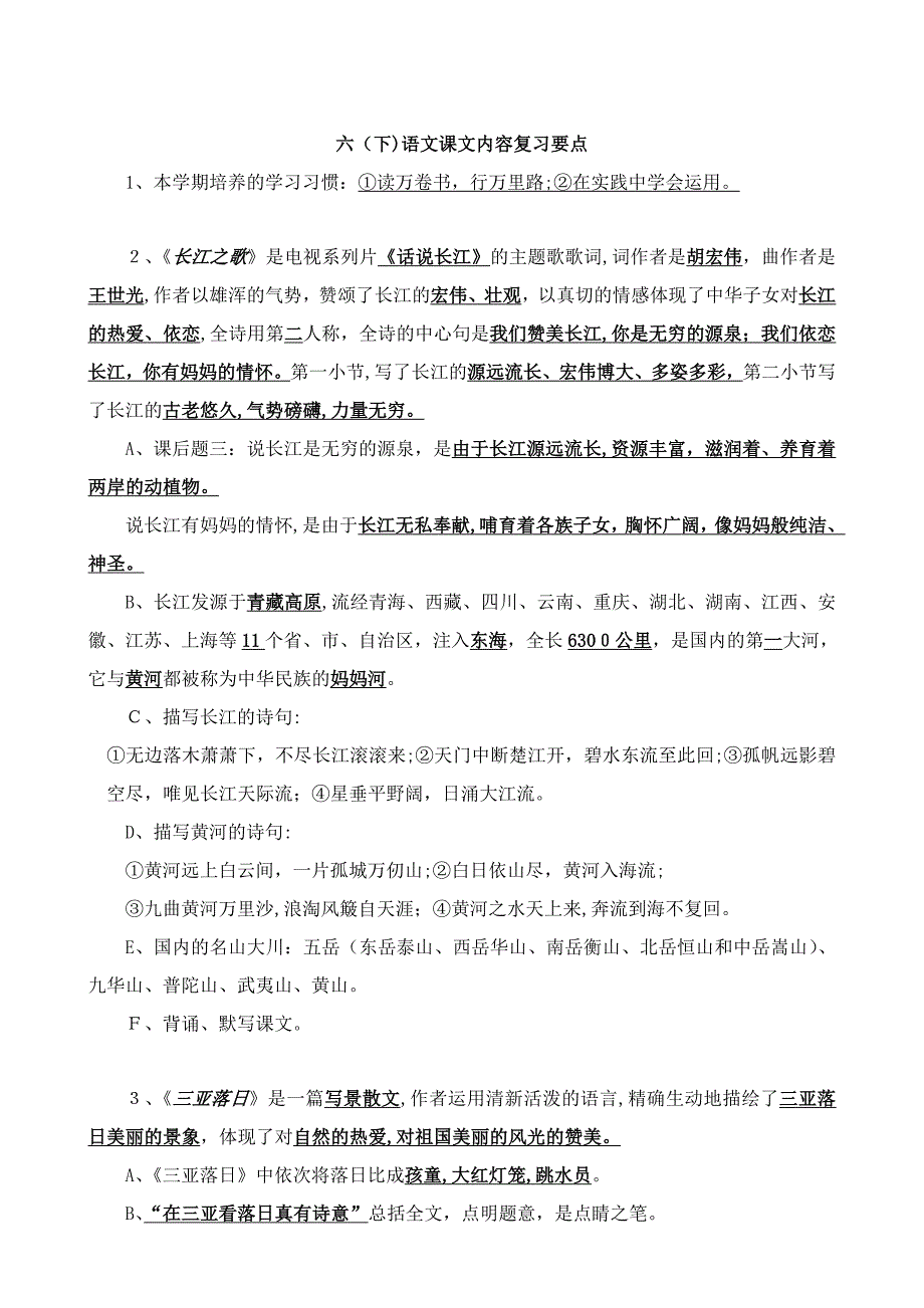 苏教版小学语文六年级下册复习资料_第1页