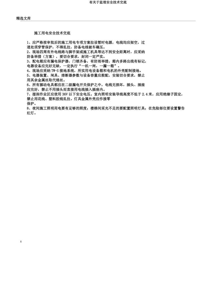 有关于监理安全技术交底.docx_第5页