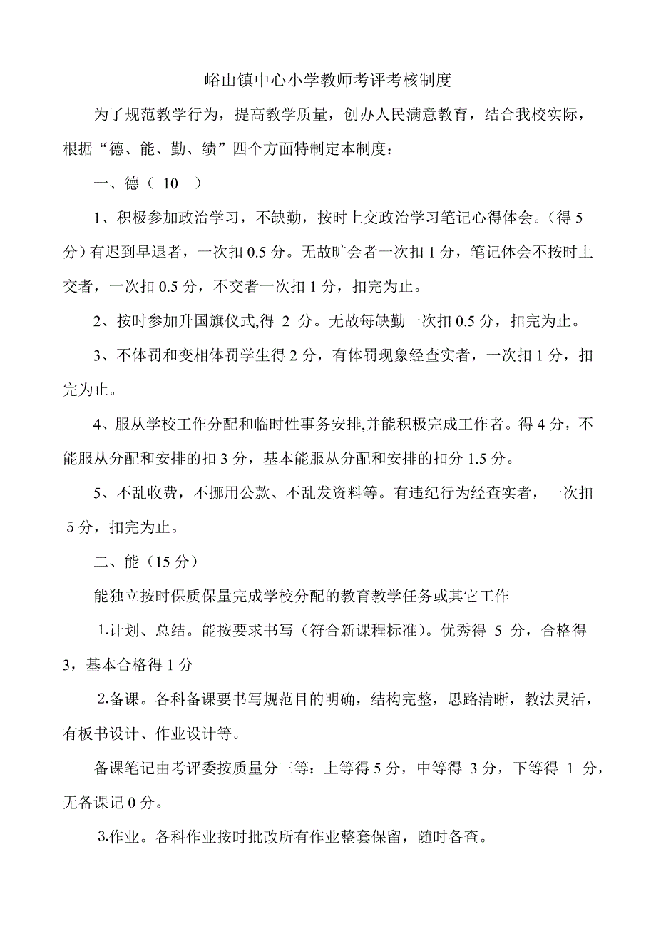 峪山镇中心小学教师考评考核制度_第1页