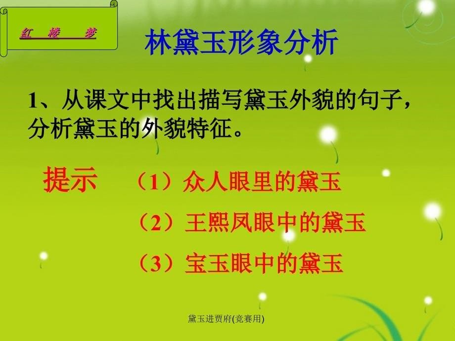 黛玉进贾府竞赛用课件_第5页