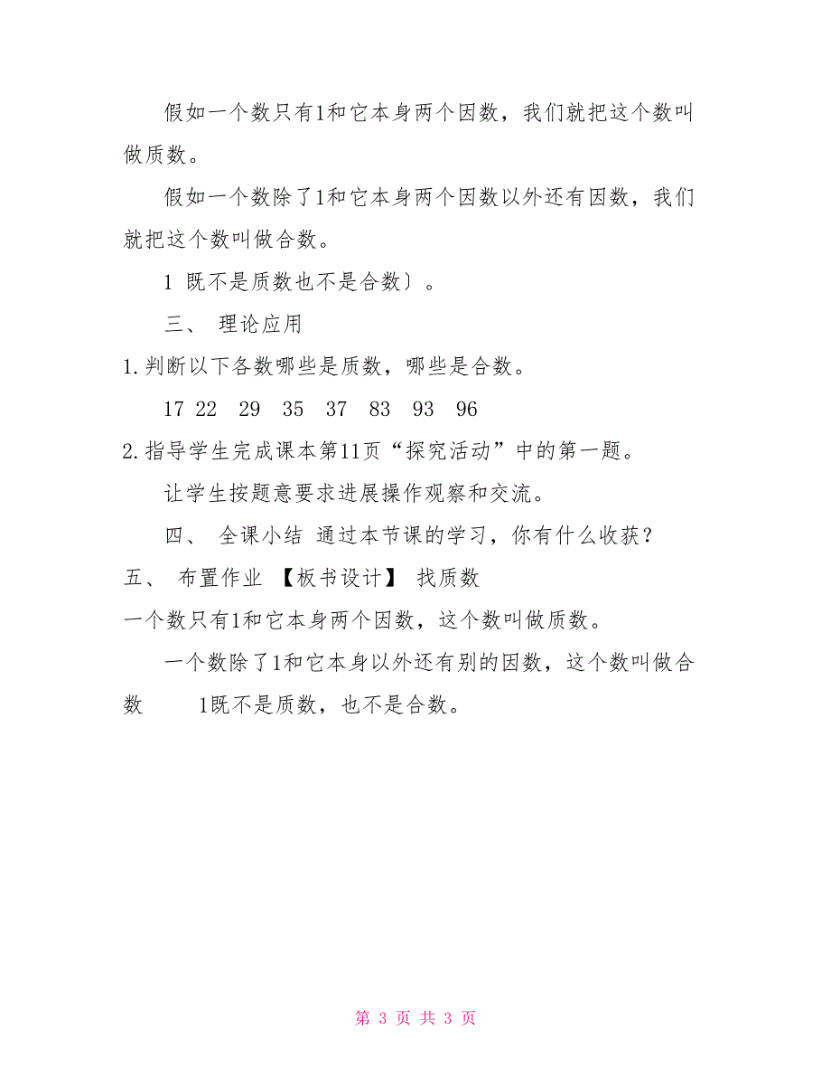 北师大5年级上册数学（北师大版）五年级数学上册教案找质数_第3页