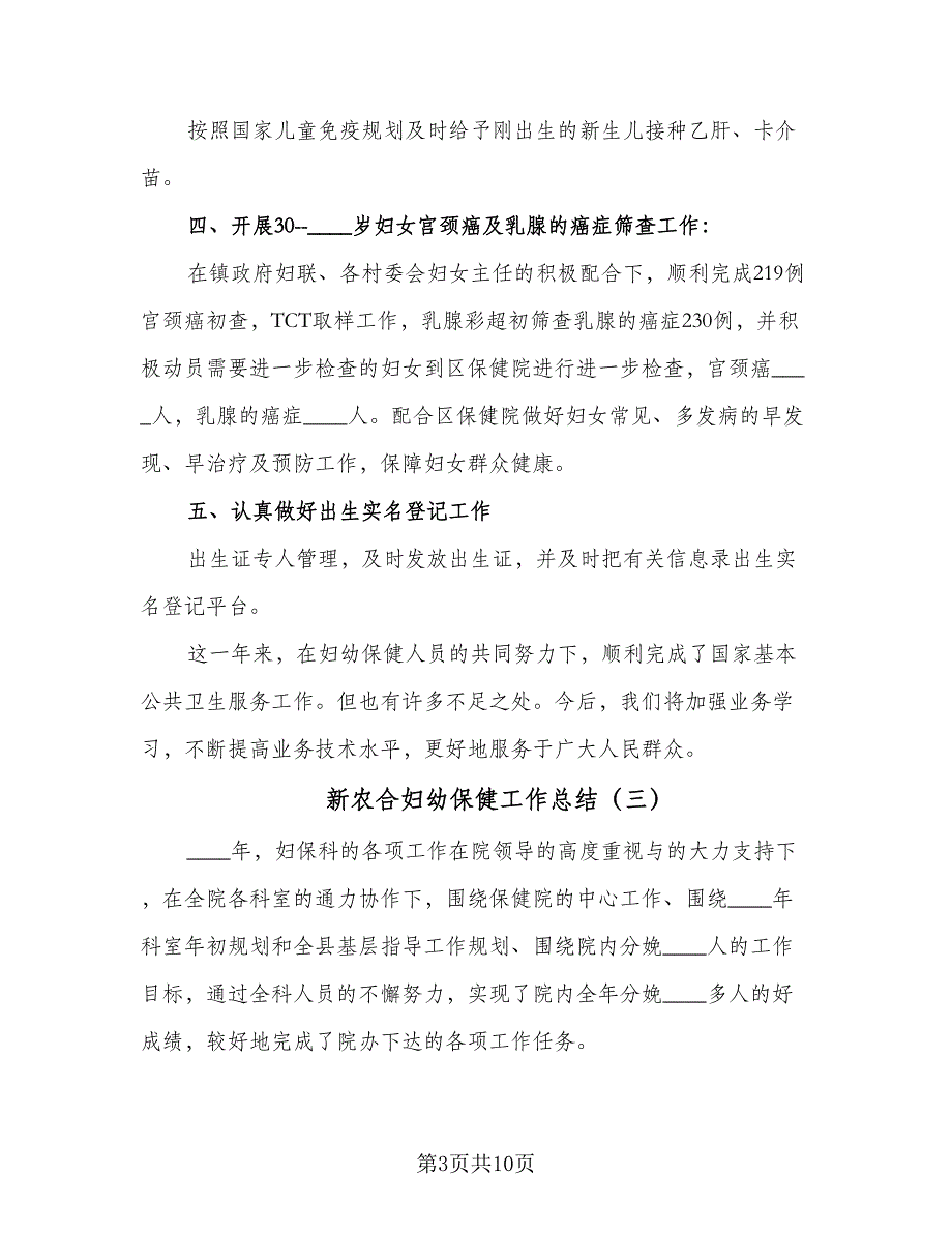 新农合妇幼保健工作总结（5篇）_第3页