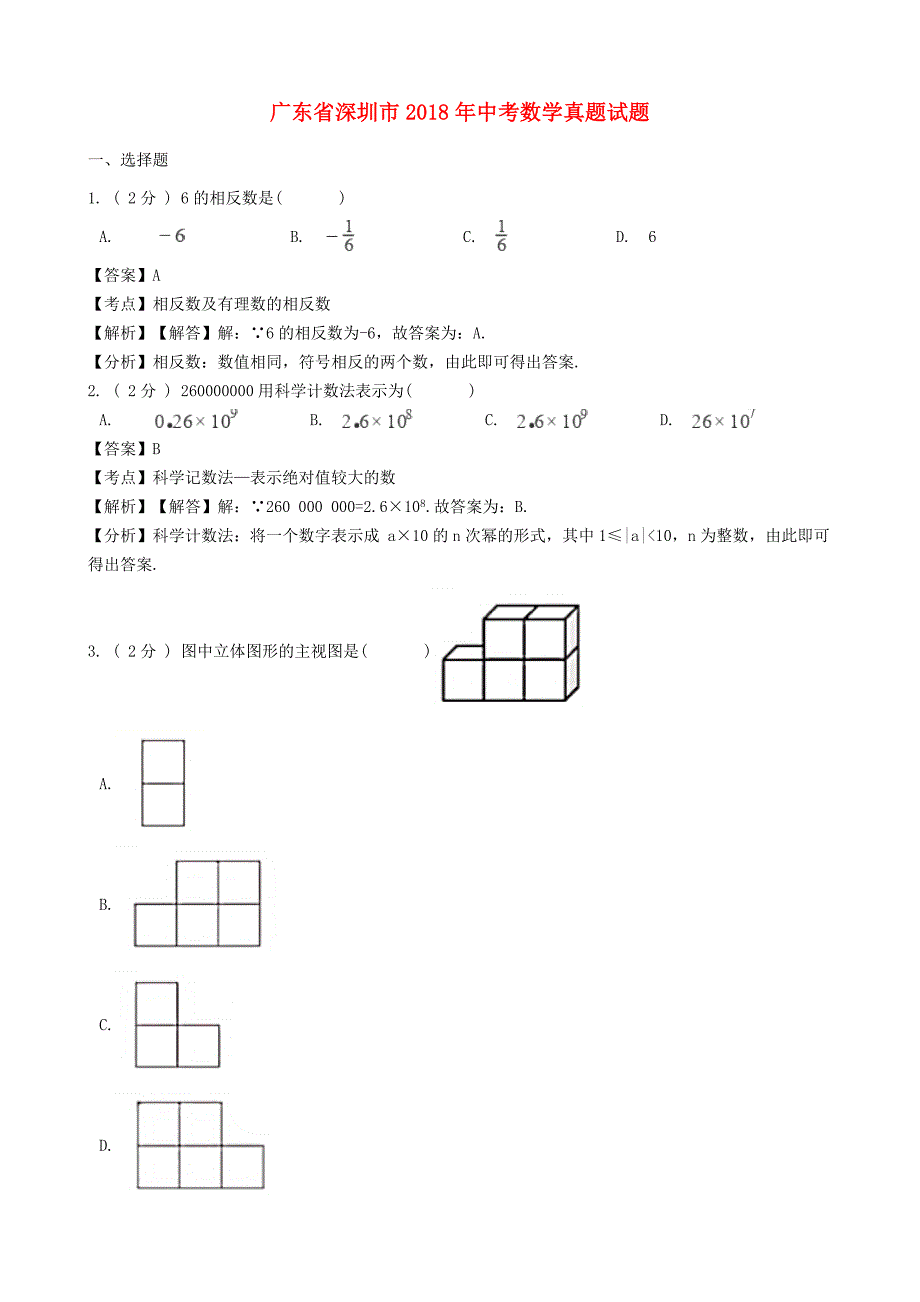 广东省深圳市2018年中考数学真题试题含解析_第1页