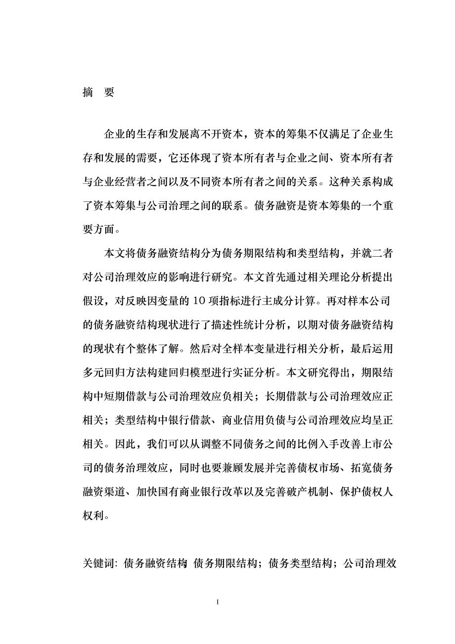 债务融资结构对公司治理效应影响的实证研究_第3页